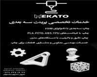 خدمات تخصصی پرینت سه‌بعدی مکاتو