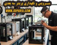 سرویس پرینتر سه بعدی