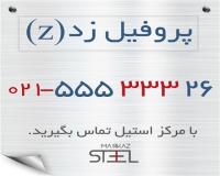 فروش انواع پروفیل زد Z
