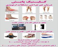 بهترین مرکز اسکن کف پا و کفی طبی صافی کف پا درشهرک غرب
