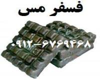 فروش و قیمت عمده شمش فسفر مس