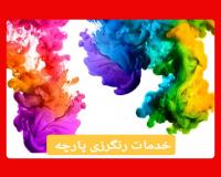 خدمات تکمیل و رنگرزی و خار پارچه در تهران