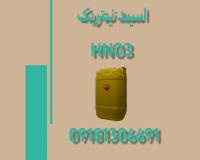 فروش اسید نیتریک HNO3