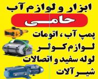 فروشگاه ابزار ولوازم آب حامی