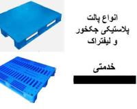 پالت پلاستیکی ، پالت صادراتی ، پالت قفسه بندی