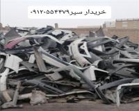 خریدار ضایعات سپر ماشین