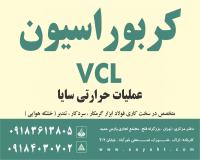 کربوراسیون VCL