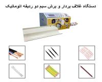 دستگاه برش و روکشبرداری سیم دولاین - تمام اتوماتیک