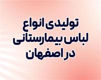 تولیدی انواع لباس بیمارستانی