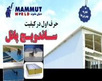 مرکز فروش و نصب پانل ساندویچ پلی اورتان ماموت