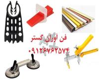 فروش همتراز کاشی و سرامیک کلیپس و گوه اسپیسر اسکوپ