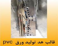 تعمیر و بازسازی انواع قالب هد تولید ورق – توضیحات فنی