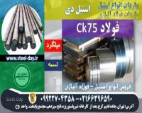 فولاد ck75-میلگرد ck75-فولاد فنر ck75-تسمه ck75