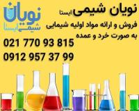 خرید و فروش مواد اولیه شیمیایی