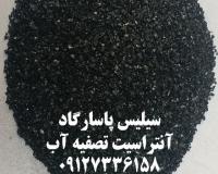 تولید و فروش آنتراسیت مخصوص تصفیه آب
