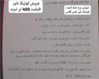 فروش برج خنک کننده کولینگ تاور فایبر گلاس