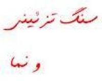 فروش انواع سنگ تزئینی و نما جهت باغ و وی