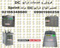 مرکز تعمیرات و خدمات برند SPrint اسپرینت، درایو DC