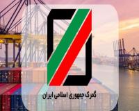 اجاره پروانه کارگزاری گمرک ایران(حق العمل کاری)