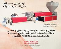 دستگاه گرانول ساز تک مرحله و دومرحله