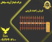 قیمت راهبند در کرمان