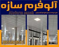 خرید تایل آلومینیومی با کیفیت از آلوفرم سازه