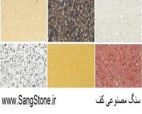 سنگ مصنوعی کف