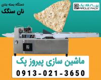 دستگاه بسته بندی نان سنگک | بسته‌بندی اصولی برای نان س