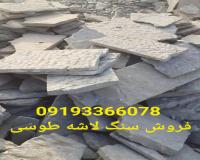 فروش سنگ لاشه ورقه دماوند به تمام مناطق تهران