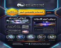 برش لیزر فلزات،خم کاری ،جوش لیزر