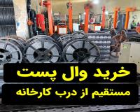 کارخانه تولید و فروش وال پست ، میلگرد بستر