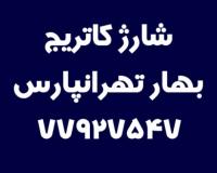 شارژ کاتریج خیابان بهار تهرانپارس