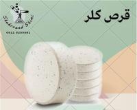 فروش قرص کلر و انواع پودر کلر