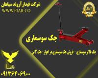 جک بالابر سوسماری - فروش جک سوسماری در اهواز-جک 3 تن