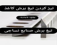 تیز کردن لیزری تیغ برش صنایع چاپخانه فرش نساجی