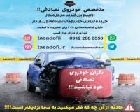 مرکز مجاز خرید و فروش خودروی تصادفی(اتومبیل نصر)