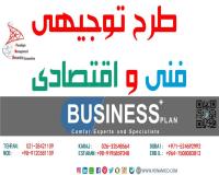 مرکز تخصصی و بین المللی ارائه طرح توجیهی فنی و اقتصادی