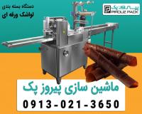 دستگاه بسته بندی لواشک ورقه ای | بسته‌بندی شکیل، بهداش