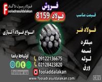 فولاد فولاد فنر 8159-تسمه 8159-میلگرد 8159