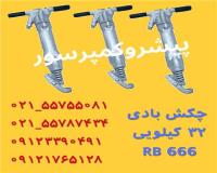 چکش بادی 32 کیلویی RB666