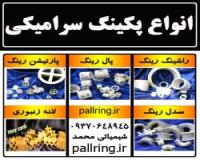 پکینگ سرامیکی