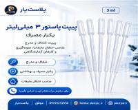 تولید کننده پیپت پاستور یکبارمصرف | فروش عمده