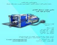 دستگاه تولیددستمال کاغذی ، ماشین فول کات