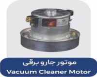 شرکت GENERAL BLOCKFتولید و پخش موتور جاروبرقی