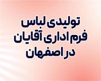 تولیدی انواع لباس فرم اداری آقایان