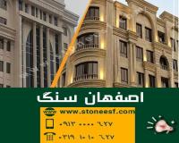 سنگبری اصفهان سنگ، خرید سنگ از اصفهان
