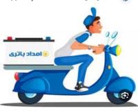 امداد باتری سیار چالوس نوشهر متل قو ارسال به محل خودرو