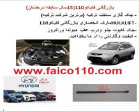 جک گازی کاپوت وصندوق اصل ترکیه