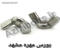 مهره خروسکی مشهد / مهره پروانه ای مشهد