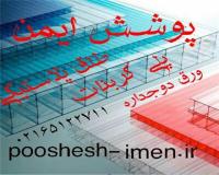 نصب و اجرا و فروش پلی کربنات طلق شفاف و نشکن و کارتن پلاست تهران کرج اندیشه